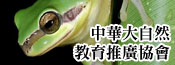 中華大自然教育推廣協會
